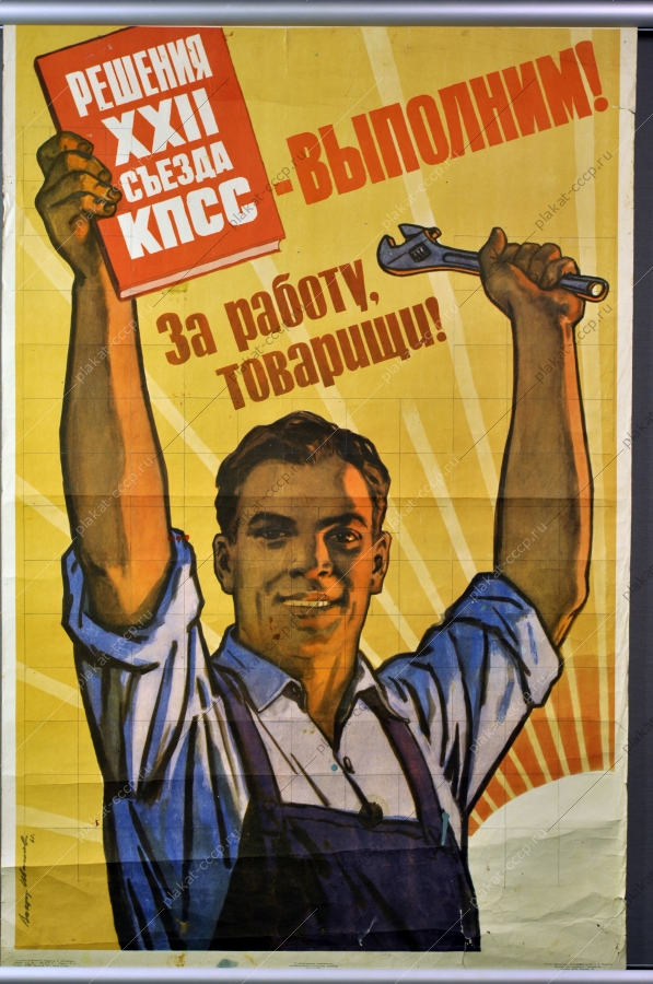 Оригинальный плакат СССР труд художник В Иванов 1961