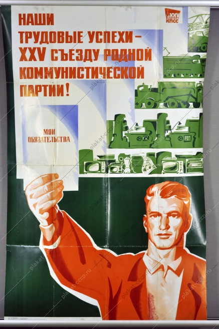 Оригинальный советский плакат трудовые успехи 1975