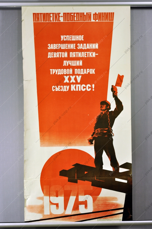 Оригинальный плакат СССР девятая пятилетка строительство