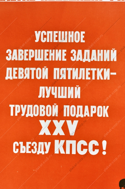 Оригинальный плакат СССР девятая пятилетка строительство