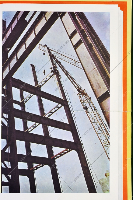 Оригинальный плакат СССР программа строительства