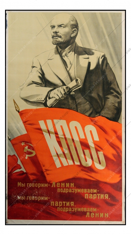 Плакат СССР Мы говорим Ленин - подразумеваем Ленин, говорим партия - подразумеваем Ленин, Н.П.Смоляк, 1956 год
