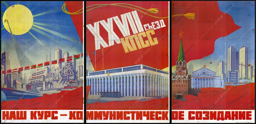 Оригинальный советский плакат коммунистическое созидание Кремль Москва промышленность заводы 1986