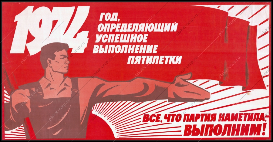 Оригинальный плакат СССР 1974 год определяющий успешное выполнение пятилетки индустриализация труд 1974