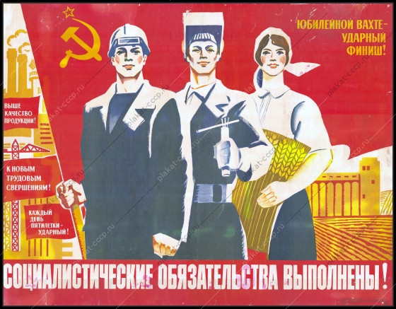 Оригинальный плакат СССР юбилейной вахте ударный финиш социалистические обязательства пятилетка художник И Коминарец 1977