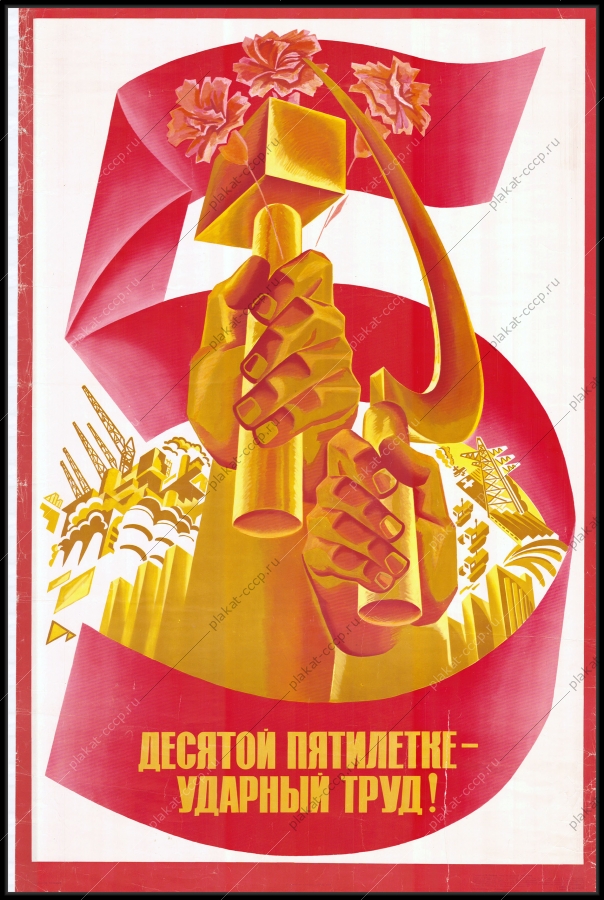 Оригинальный плакат СССР десятой пятилетке ударный труд художник Ю Тупицын 1978