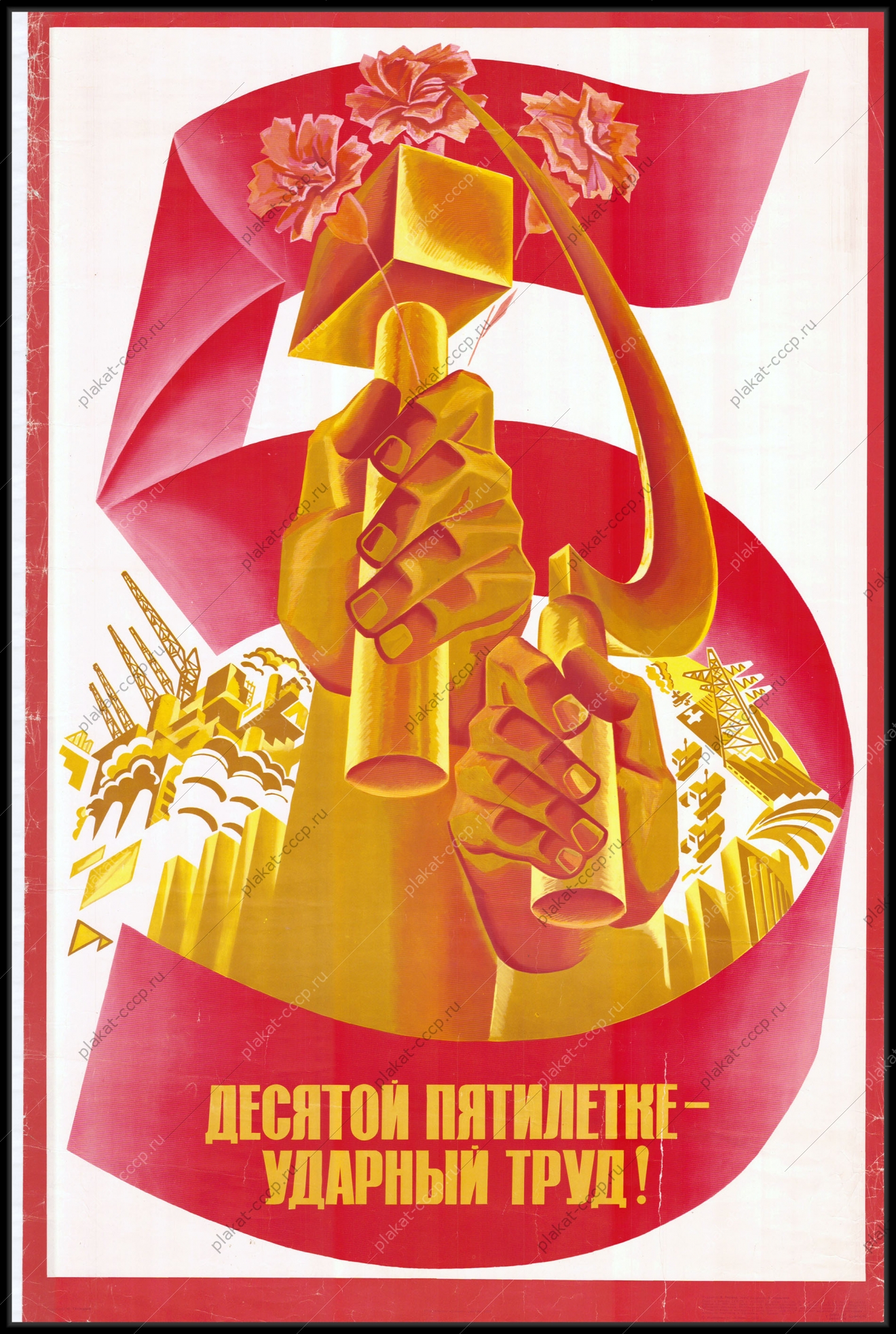 Оригинальный плакат СССР десятой пятилетке ударный труд художник Ю Тупицын 1978