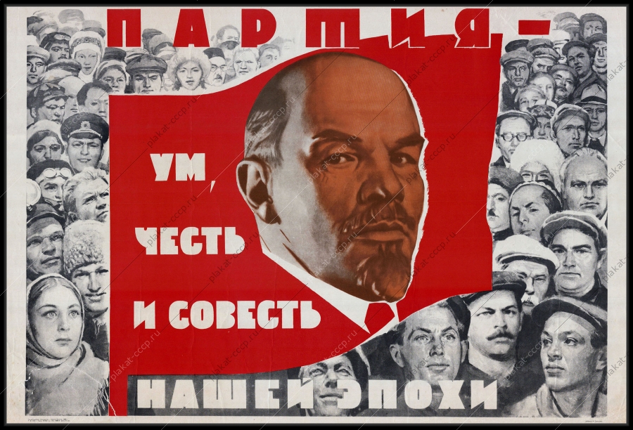 Оригинальный плакат СССР партия ум честь и совесть нашей эпохи КПСС партия 1970