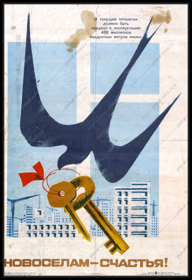 Оригинальный плакат СССР строительство новостроек новоселы советский плакат стройка жилых многоквартирных домов ключи от квартир художник А Рудкович 1968