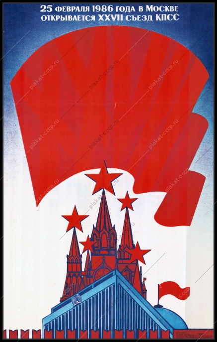 Оригинальный плакат СССР 25 февраля 1986 года открывается 27 съезд КПСС