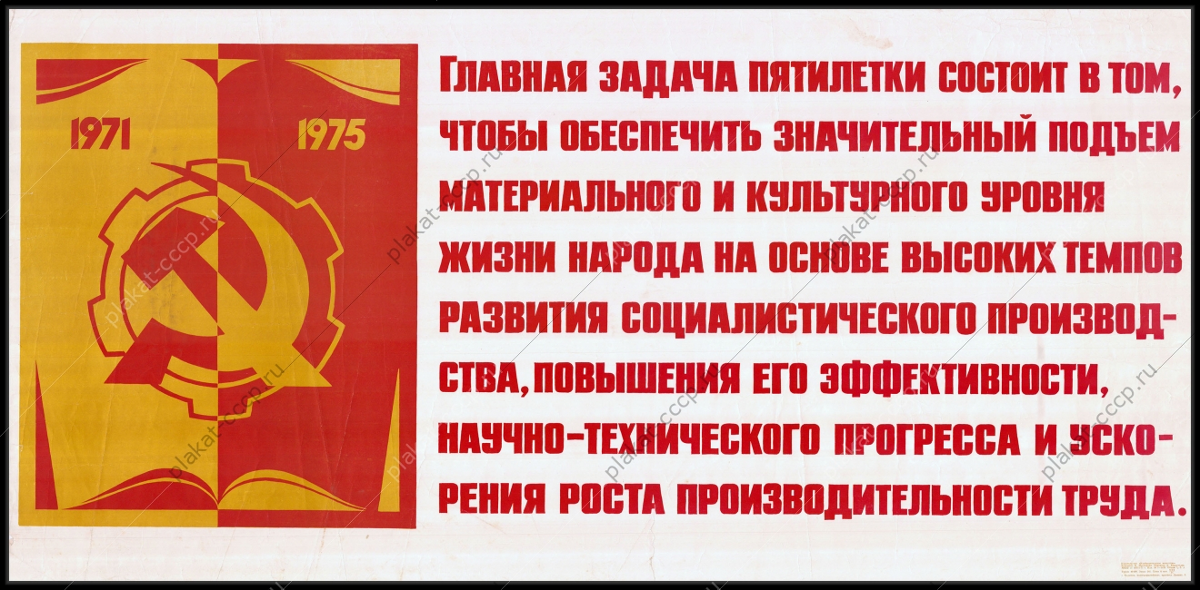 Оригинальный советский плакат главная задача пятилетки подъем материального и культурного уровня жизни народа повышения научно технического прогресса и ускорения и роста производительности труда