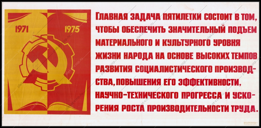 Оригинальный советский плакат главная задача пятилетки подъем материального и культурного уровня жизни народа повышения научно технического прогресса и ускорения и роста производительности труда