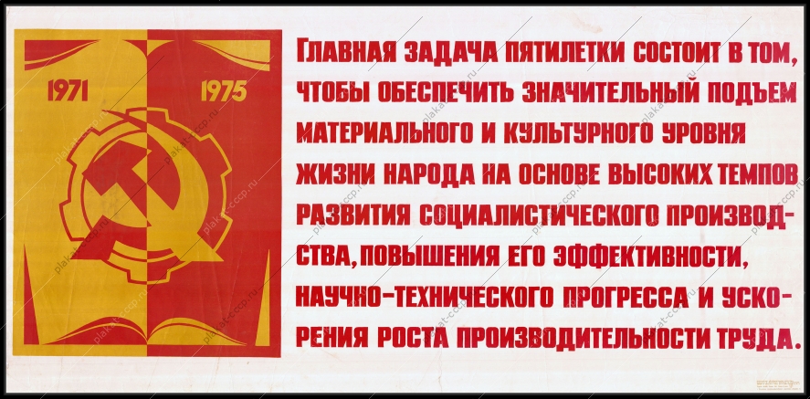 Оригинальный советский плакат главная задача пятилетки подъем материального и культурного уровня жизни народа повышения научно технического прогресса и ускорения и роста производительности труда