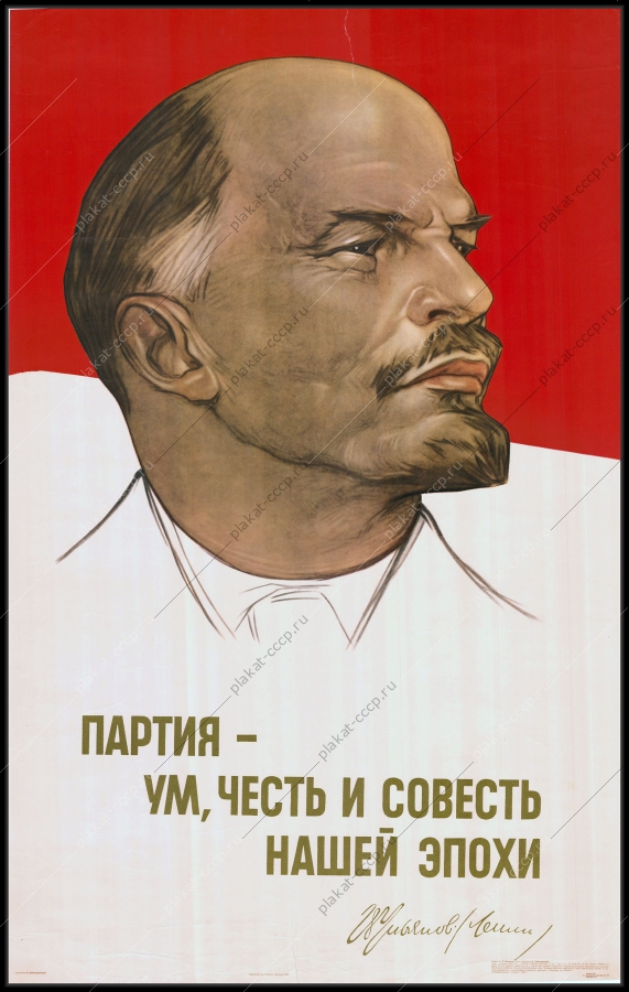 Оригинальный советский плакат партия ум честь и совесть нашей эпохи Ленин
