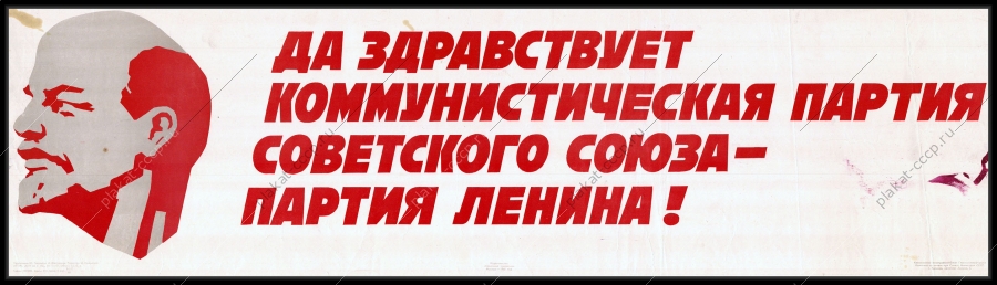 Оригинальный плакат СССР коммунистическая партия Советского Союза