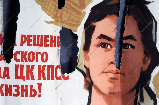 Плакат СССР Претворим в жизнь решения январского съезда ЦК КПСС