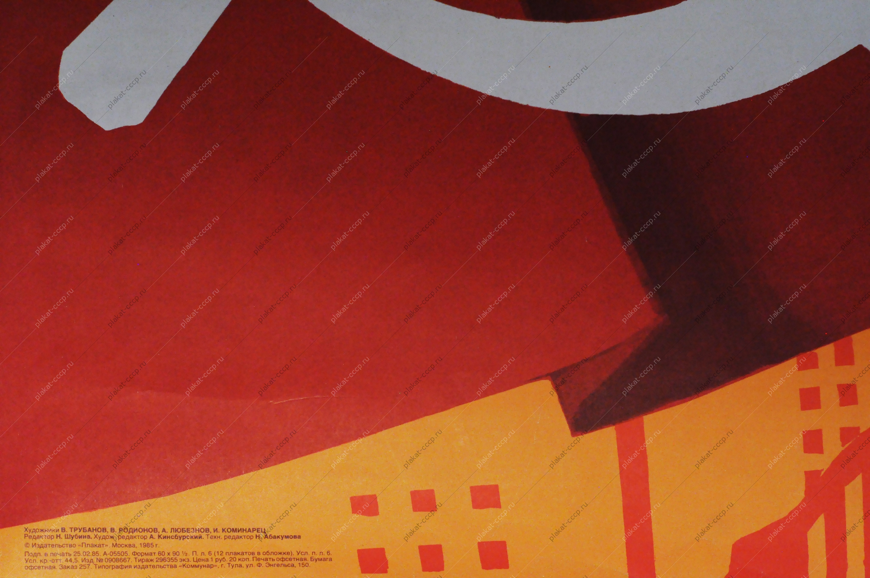 Советский плакат СССР, художники В. Трубанов, В. Родионов, А. Любезнов, И. Коминарец, 27 Съезду КПСС - достойную встречу 1985 год
