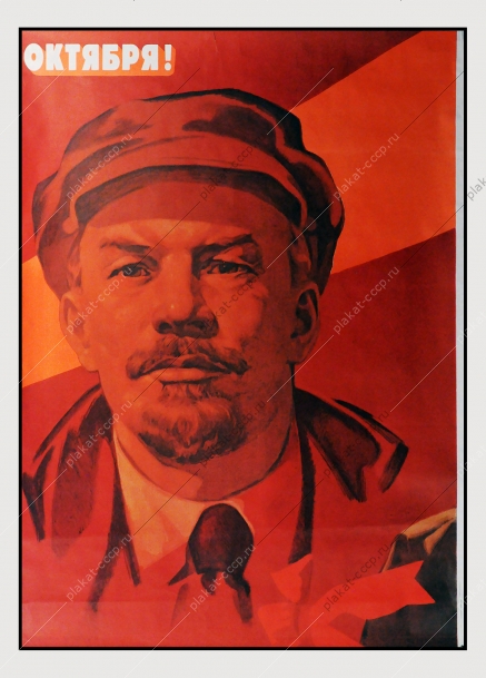 Плакат СССР Славься во веки страна октября