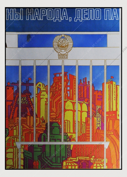 Советский плакат СССР Триптих Планы партии - планы народа, дело партии - дело народа