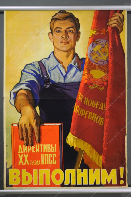 Оригинальный плакат СССР Директивы КПСС 20 съезд партии художник В Сурьянинов 1958