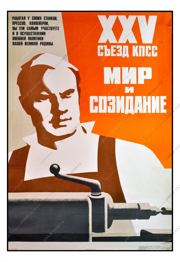 Оригинальный политический плакат СССР за мир внешняя политика советский плакат станки прессы конвейеры производство работа труд художник В Брискин 1976