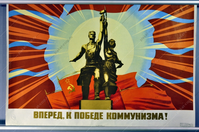 Оригинальный плакат СССР победа коммунизма рабочий и колхозница художник В Викторов 1974