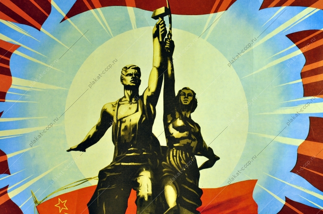 Оригинальный плакат СССР победа коммунизма рабочий и колхозница художник В Викторов 1974