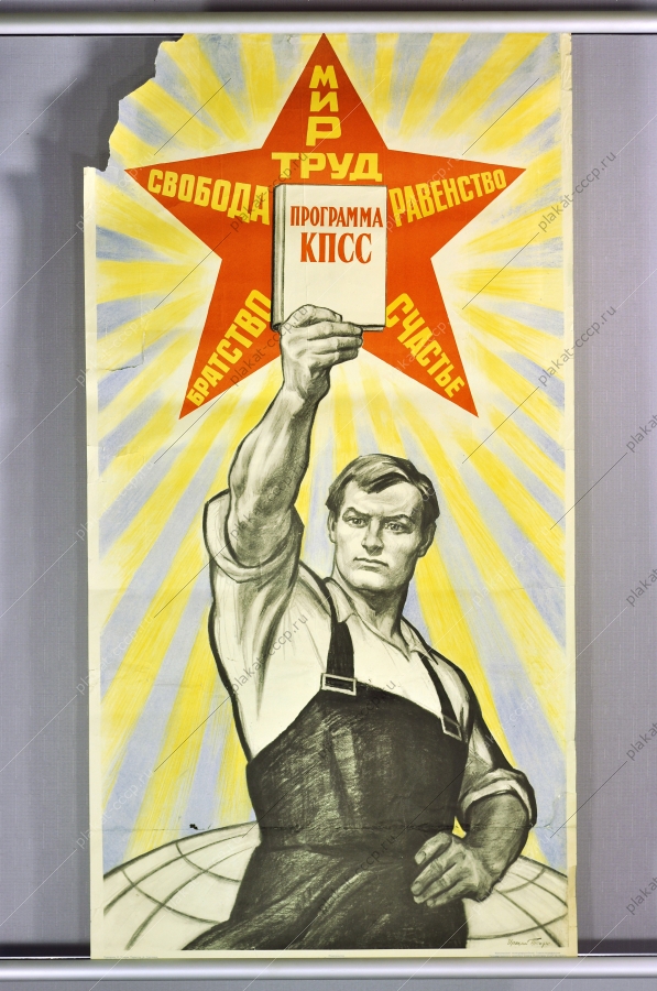 Оригинальный плакат СССР Тоидзе мир счастье братство свобода равенство труд художник И Тоидзе