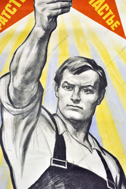 Оригинальный плакат СССР Тоидзе мир счастье братство свобода равенство труд художник И Тоидзе
