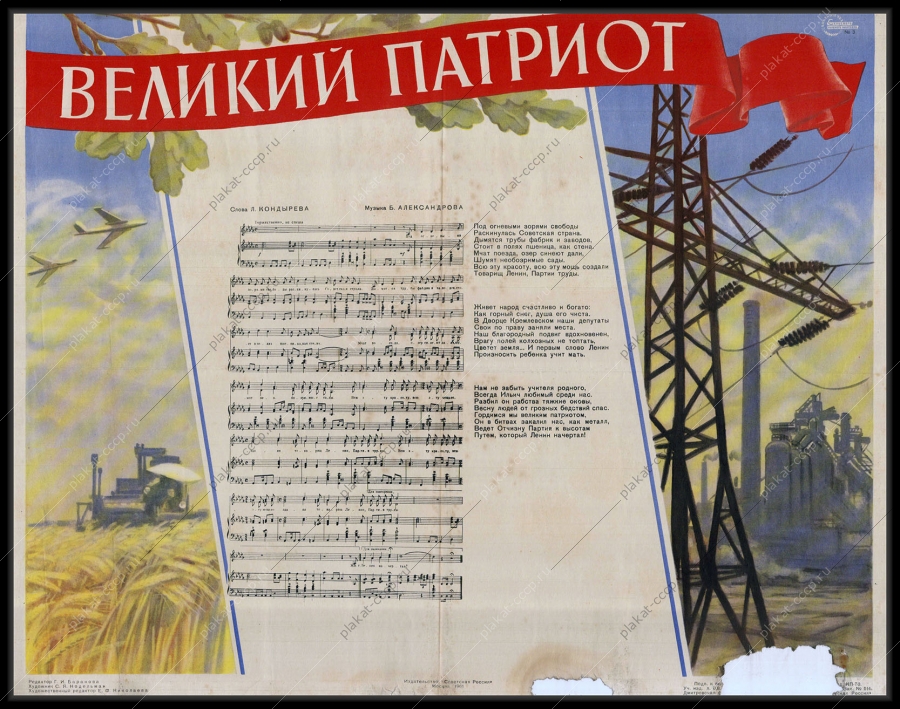 Оригинальный советский плакат с текстом песни - Великий патриот, Нодельман, 1961 год