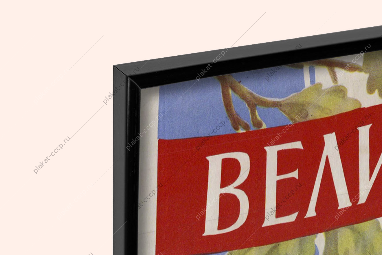 Оригинальный советский плакат с текстом песни - Великий патриот, Нодельман, 1961 год