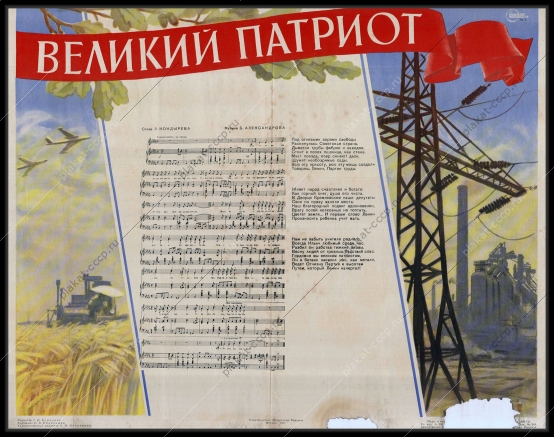Оригинальный советский плакат с текстом песни - Великий патриот, Нодельман, 1961 год