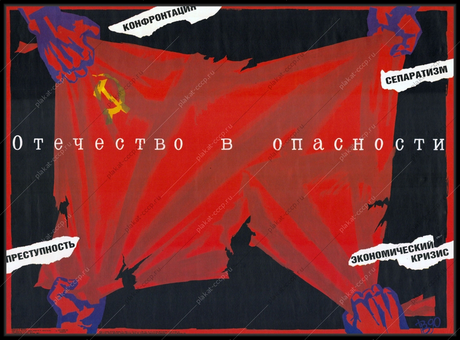 Оригинальный плакат СССР референдум 1990г. патриотизм голосование Отечество 1990