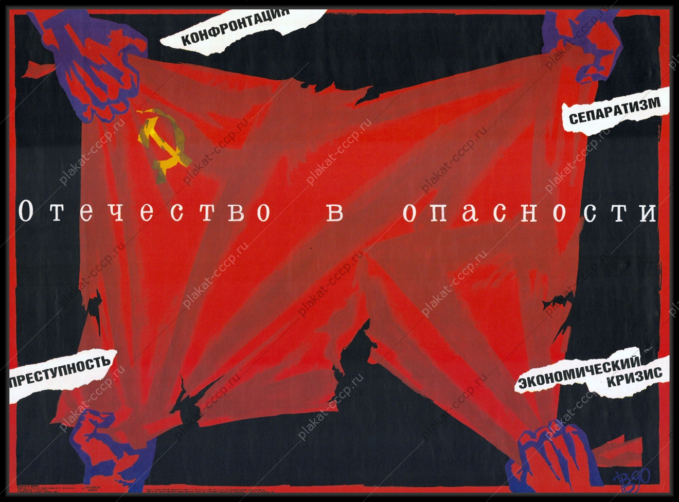 Оригинальный плакат СССР референдум 1990г. патриотизм голосование Отечество 1990