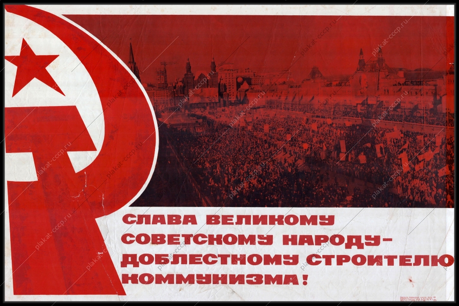 Оригинальный советский плакат слава советскому народу строителю коммунизма
