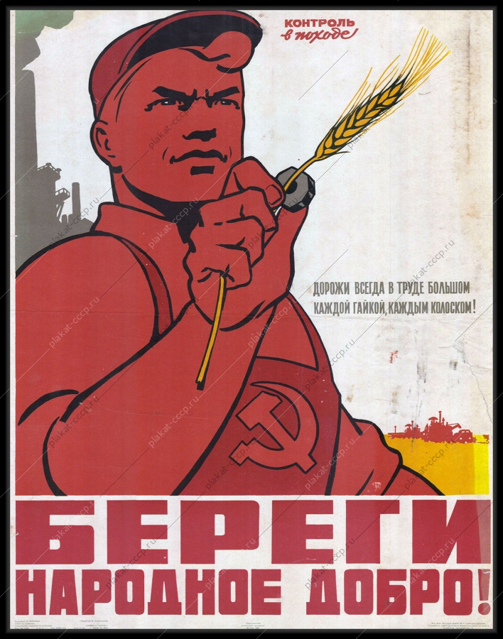 Оригинальный советский плакат береги народное добро труд дисциплина 1964