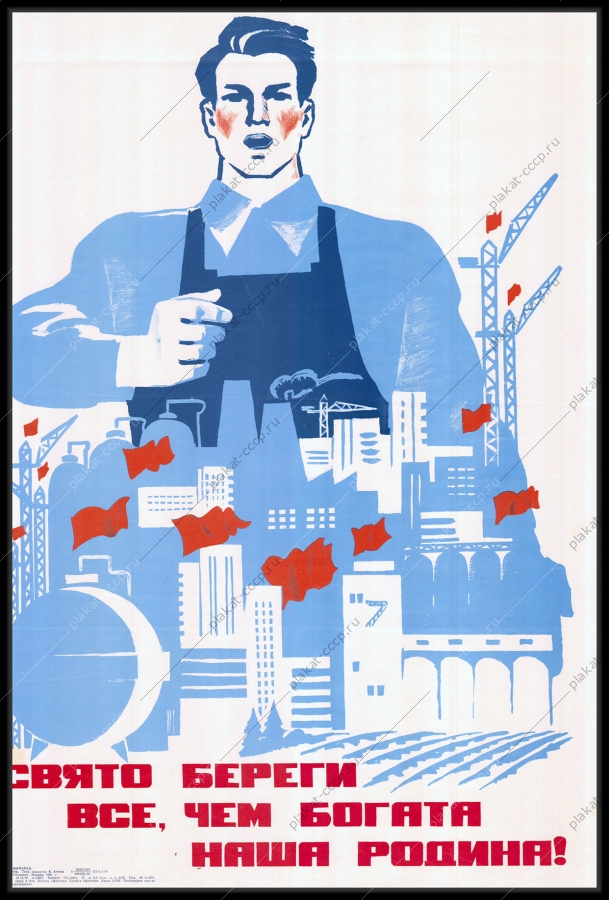 Оригинальный плакат СССР свято береги все чем богата наша Родина великие стройки промышленность