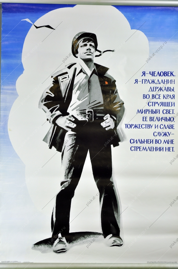 Оригинальный плакат СССР гражданин СССР художник В Сачков 1982