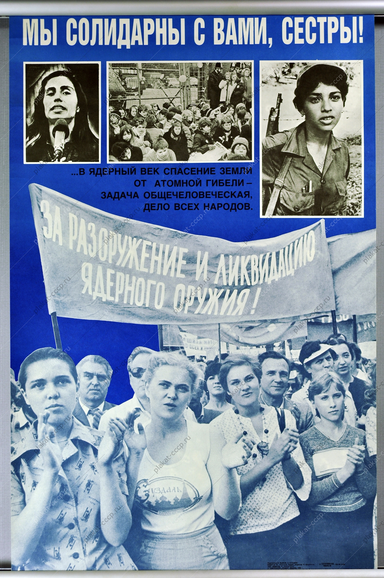 Плакат СССР политика разоружение ликвидация ядерного оружия художники В Рыжов С Кузьмин 1986