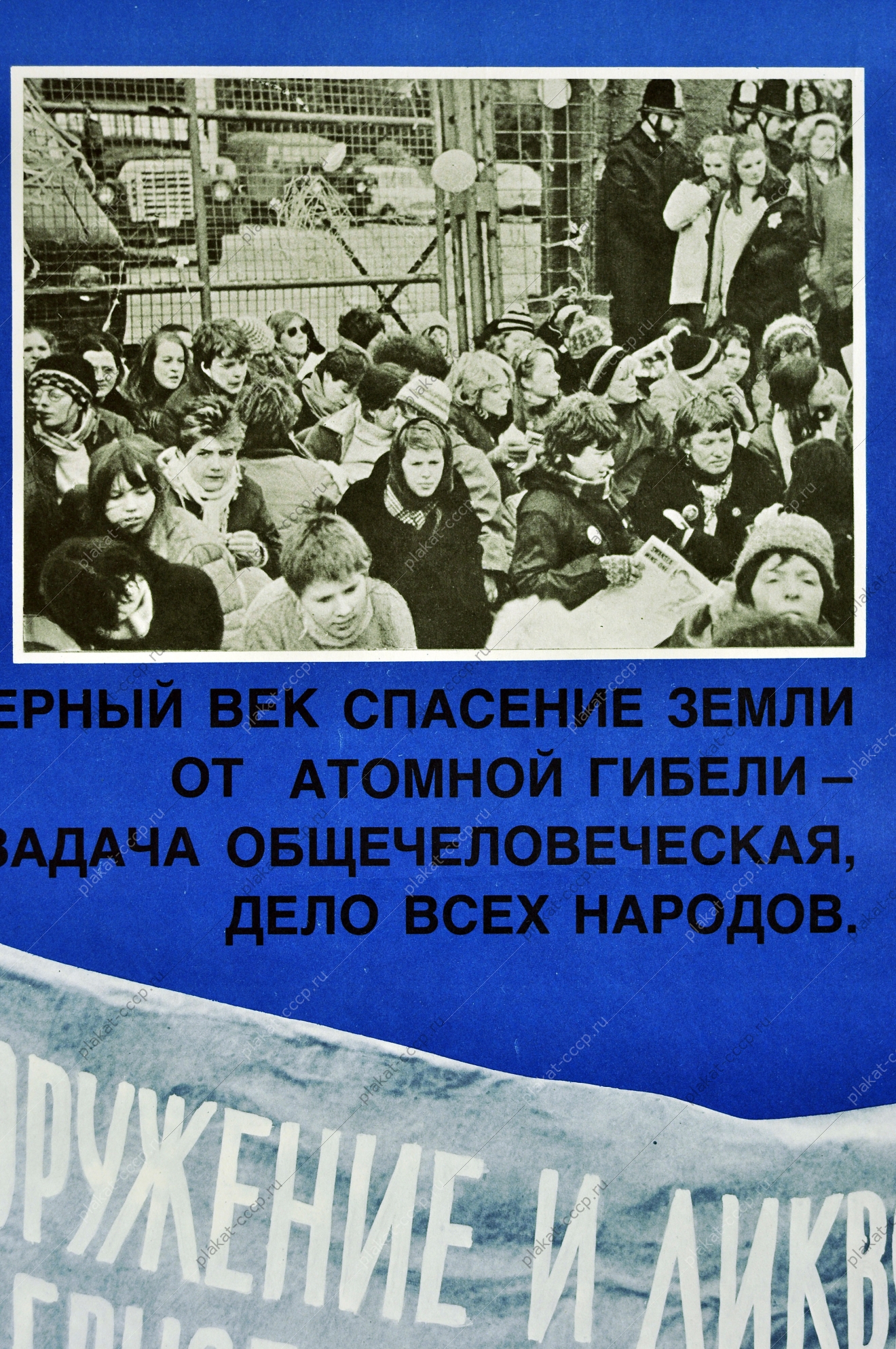 Плакат СССР политика разоружение ликвидация ядерного оружия художники В Рыжов С Кузьмин 1986