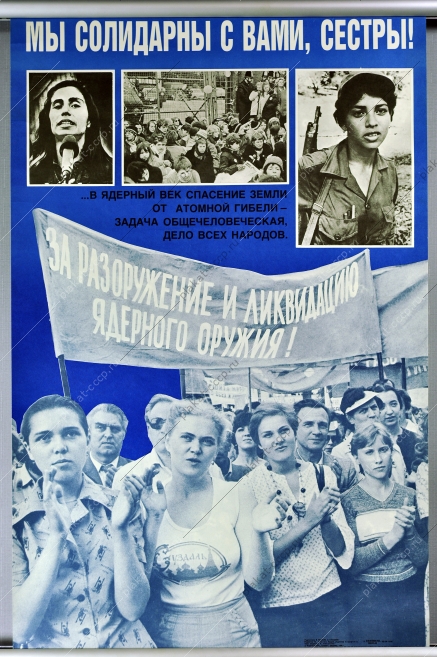 Плакат СССР политика разоружение ликвидация ядерного оружия художники В Рыжов С Кузьмин 1986