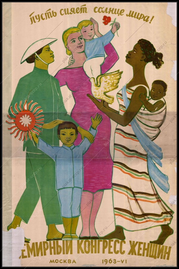 Оригинальный политический плакат СССР cсолнце мира советский плакат всемирный конгресс женщин 1963