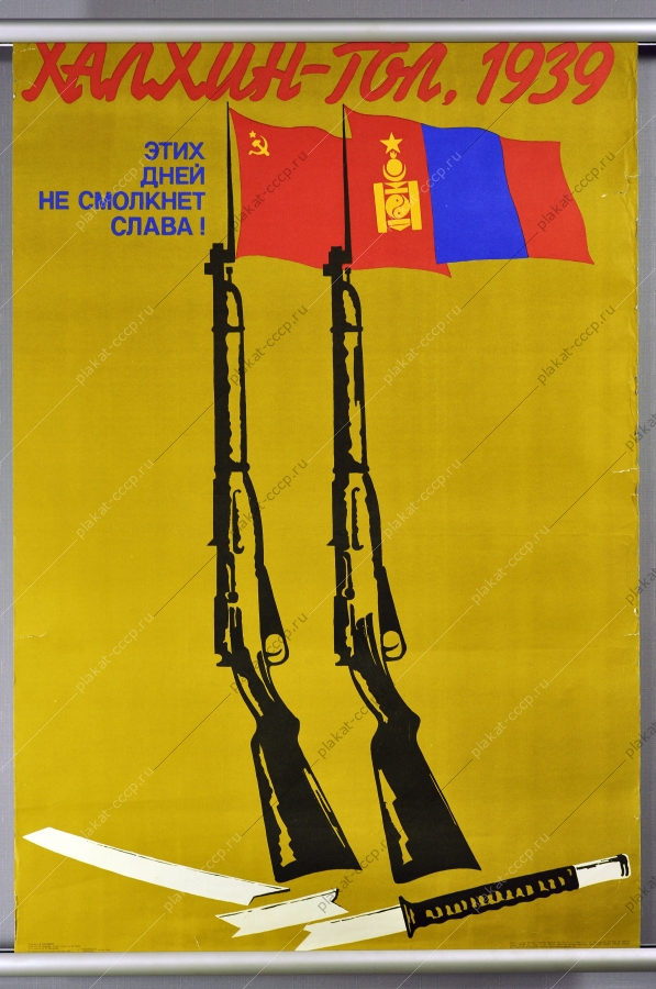 Оригинальный плакат СССР Халхин-Гол