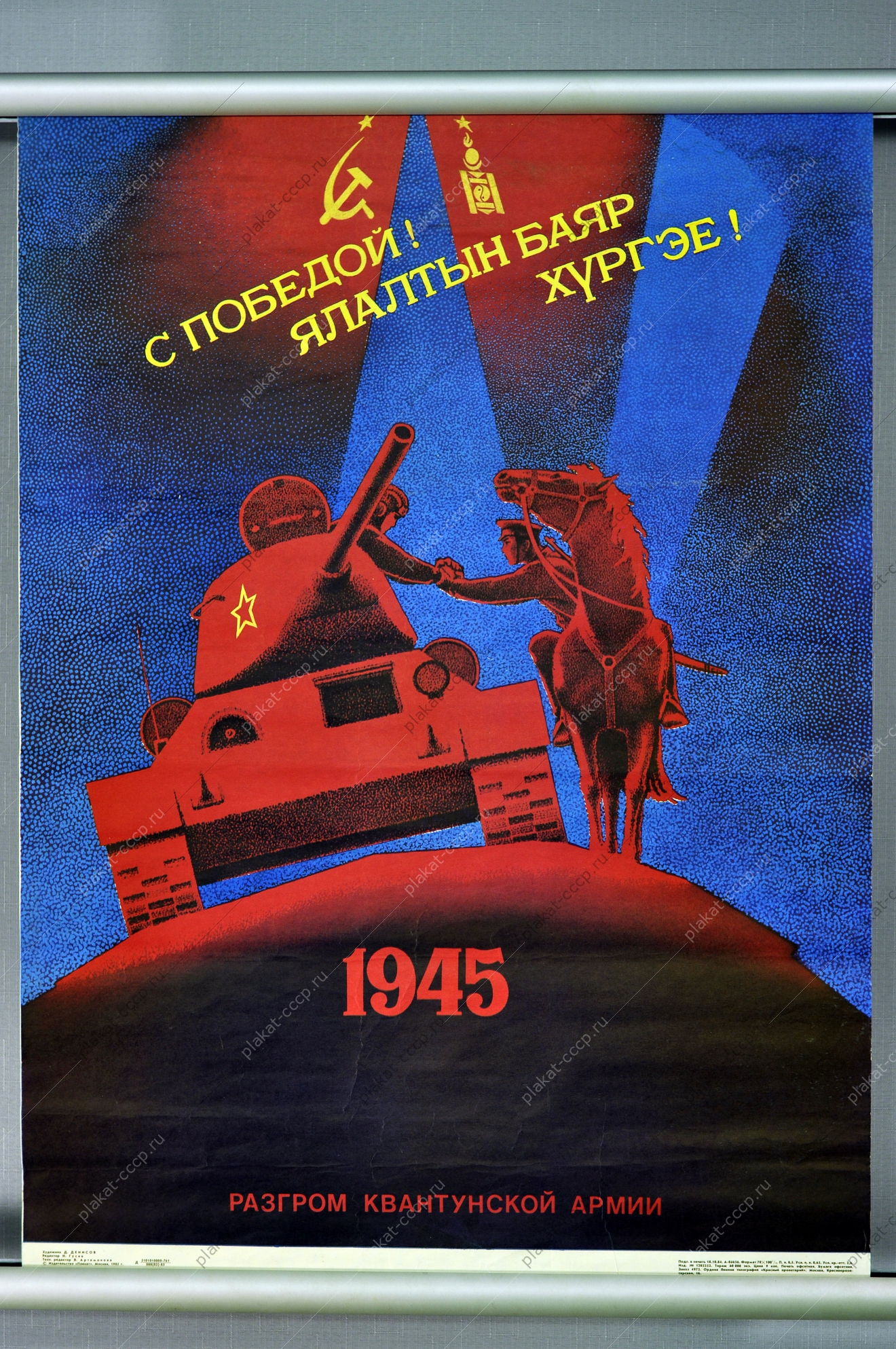 Оригинальный плакат СССР разгром квантунской армии  художник Д Денисов 1985