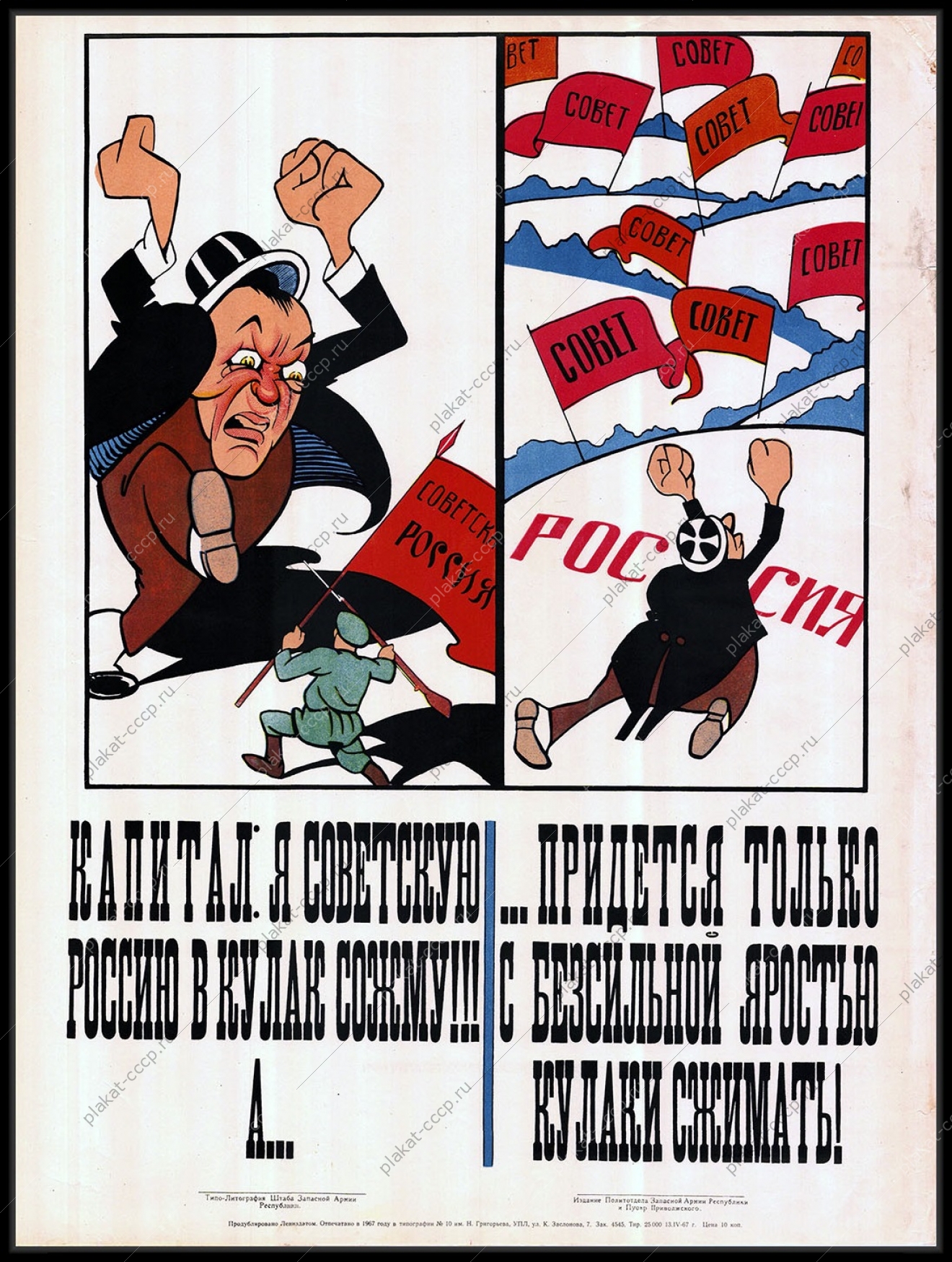 Оригинальный плакат СССР политика советская Россия капиталисты продублировано Лениздатом 1968