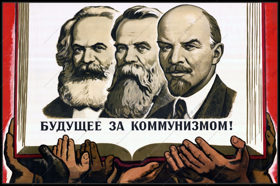 Оригинальный советский плакат будущее за коммунизмом Ленин Маркс Энгельс