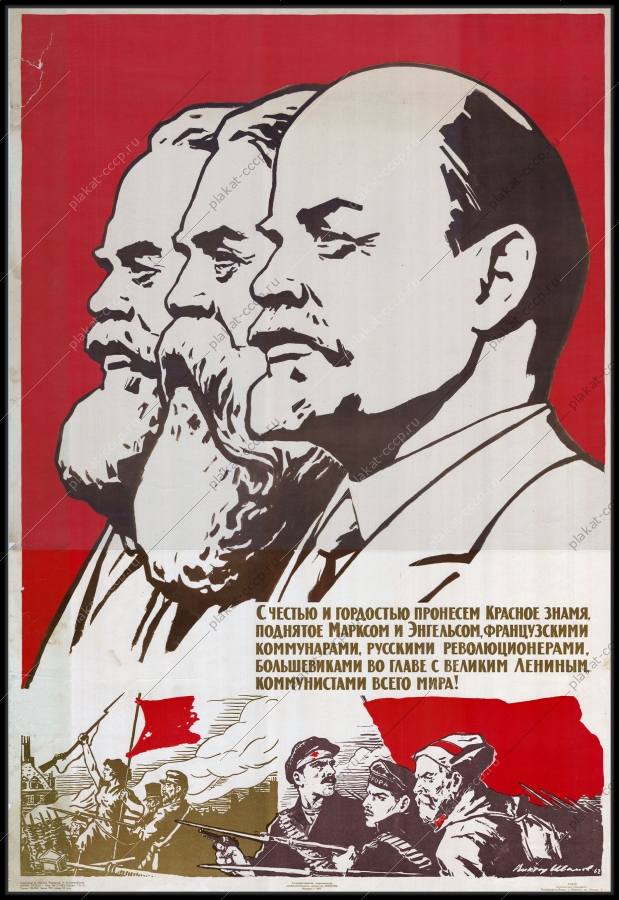 Оригинальный советский плакат красное знамя русских революционеров