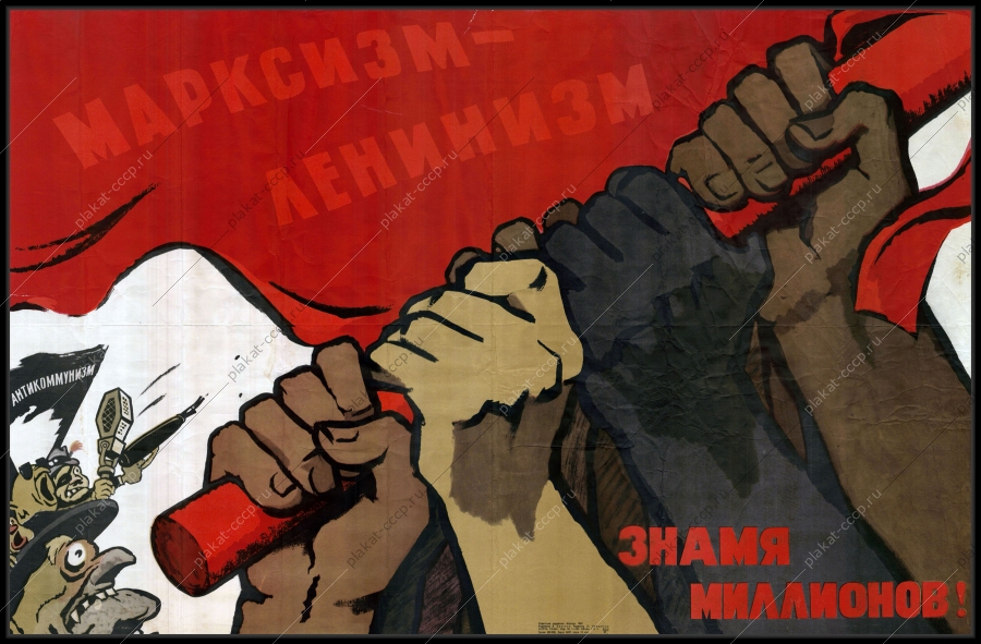Оригинальный советский плакат знамя миллионов Марксизм Ленинизм