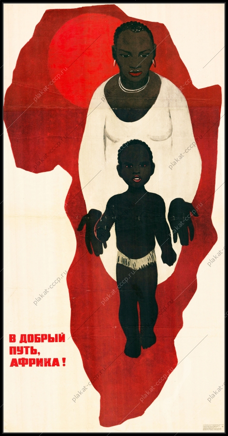 Оригинальный советский плакат Африка империализм политика