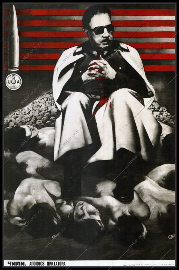Оригинальный советский плакат Чили апофеоз диктатора политика холодная война